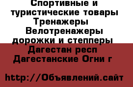 Спортивные и туристические товары Тренажеры - Велотренажеры,дорожки и степперы. Дагестан респ.,Дагестанские Огни г.